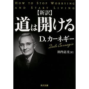 道は開ける 新訳/D・カーネギー/田内志文