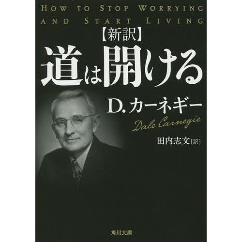 道は開ける 新訳/D・カーネギー/田内志文