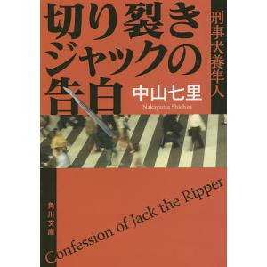 切り裂きジャックの告白 刑事犬養隼人/中山七里｜bookfan