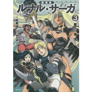 ルナル・サーガ 3/友野詳｜bookfan