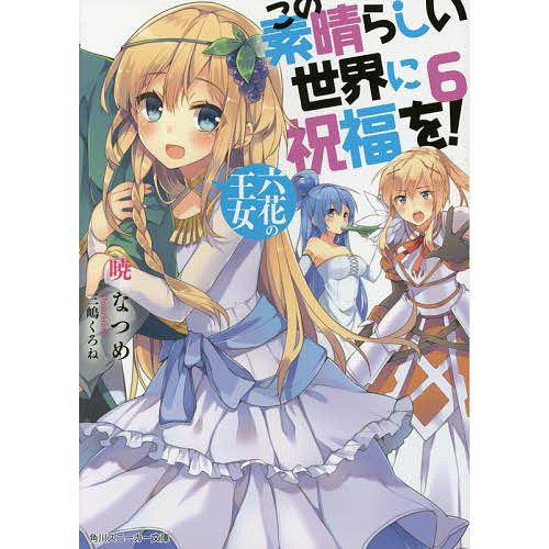 この素晴らしい世界に祝福を! 6/暁なつめ