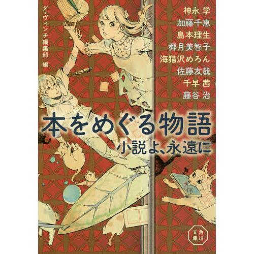 本をめぐる物語 小説よ、永遠に/神永学/加藤千恵/島本理生