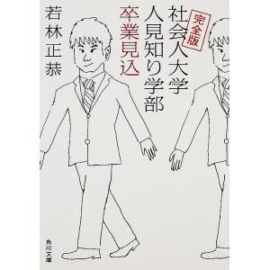 社会人大学人見知り学部卒業見込/若林正恭