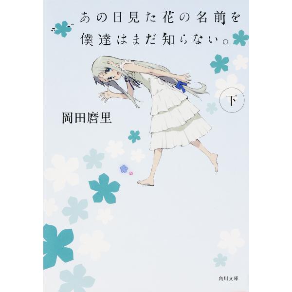 あの日見た花の名前を僕達はまだ知らない。 下/岡田麿里