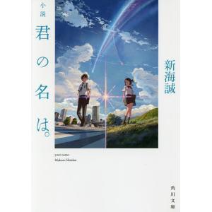 小説君の名は。/新海誠｜bookfan