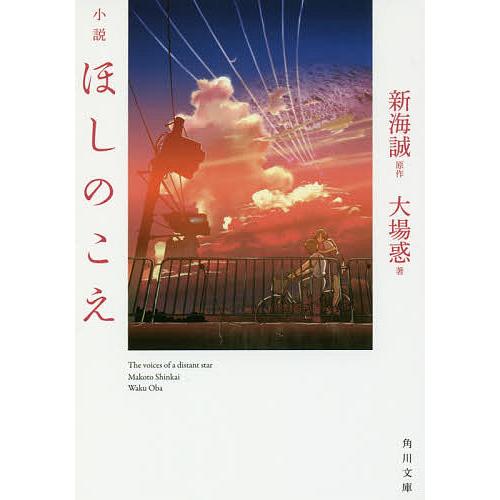 小説ほしのこえ/新海誠/大場惑