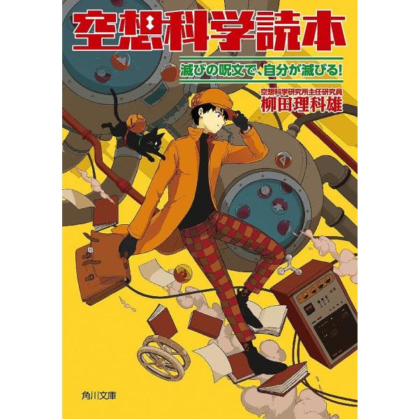 空想科学読本 滅びの呪文で、自分が滅びる!/柳田理科雄