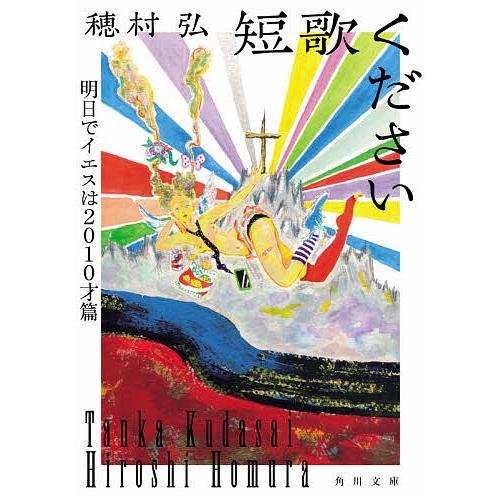 短歌ください 明日でイエスは2010才篇/穂村弘