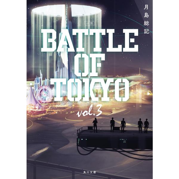 小説BATTLE OF TOKYO vol.3/月島総記