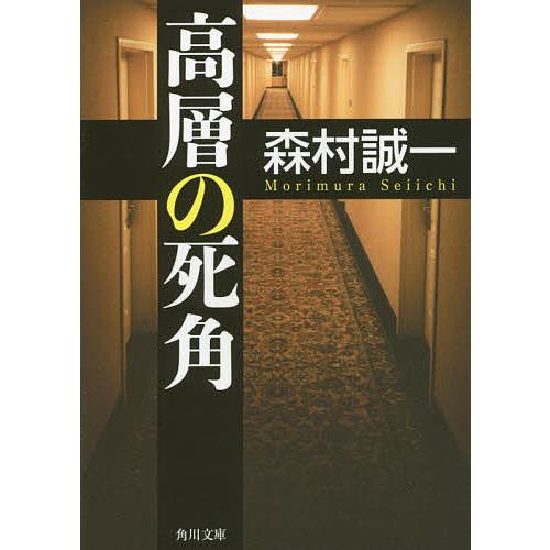 高層の死角/森村誠一