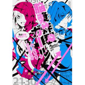 脳漿炸裂ガール 〔6〕/れるりり/吉田恵里香