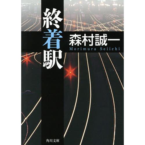 森村誠一の終着駅シリーズ