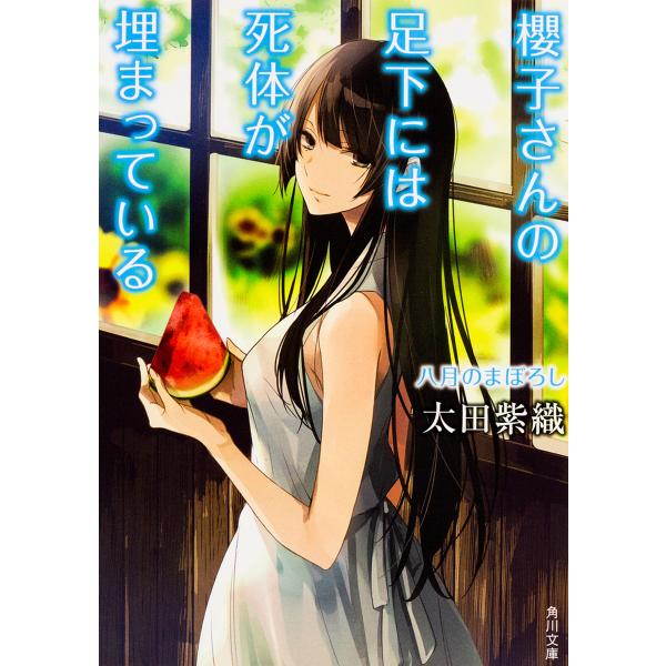 櫻子さんの足下には死体が埋まっている 〔10〕/太田紫織