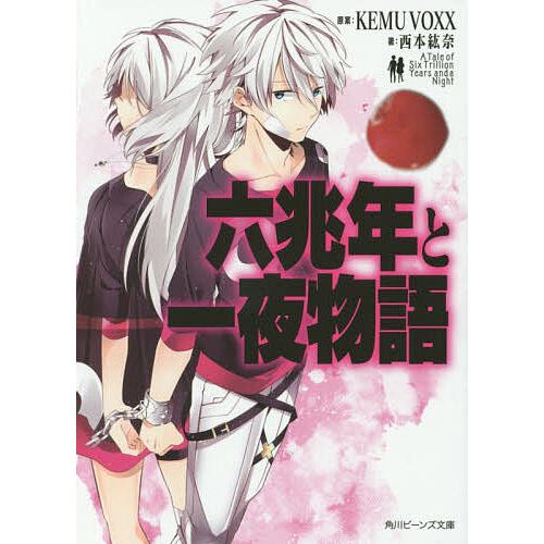 六兆年と一夜物語/KEMUVOXX/西本紘奈