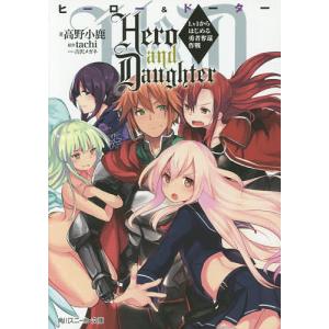 Hero and Daughter Lv1からはじめる勇者奪還作戦/高野小鹿/tachi
