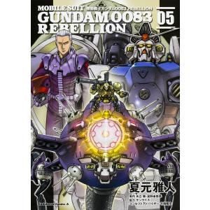 機動戦士ガンダム0083 REBELLION 05/夏元雅人/矢立肇/富野由悠季