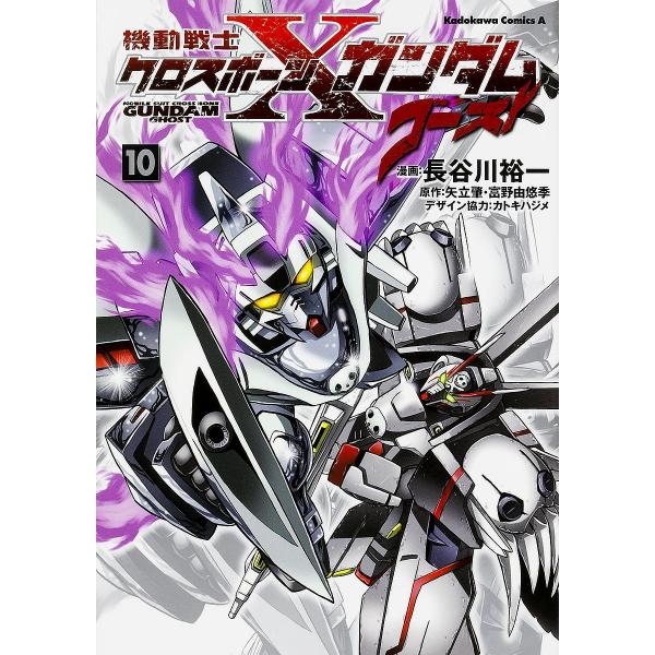 機動戦士クロスボーン・ガンダムゴースト 10/長谷川裕一/矢立肇/富野由悠季