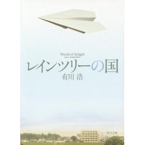 レインツリーの国/有川浩｜bookfan