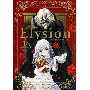 Elysion 二つの楽園を廻る物語 1/SoundHorizon/木下さくら