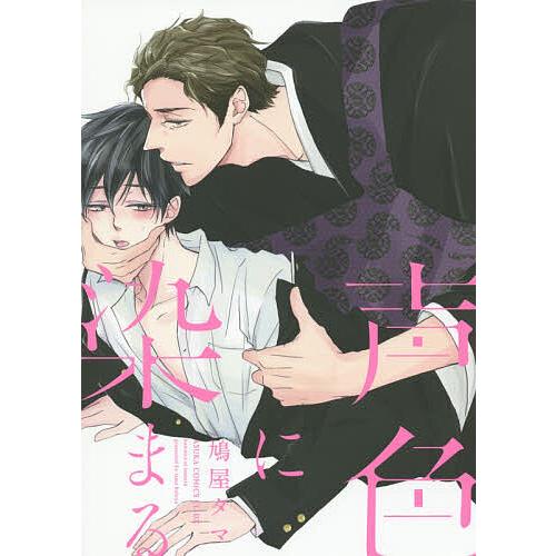 声色に染まる/鳩屋タマ