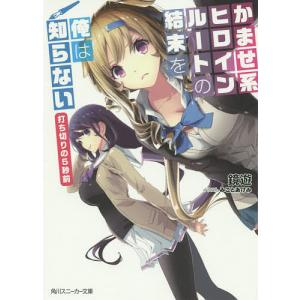 かませ系ヒロインルートの結末を俺は知らない 打ち切りの5秒前/鏡遊｜bookfan