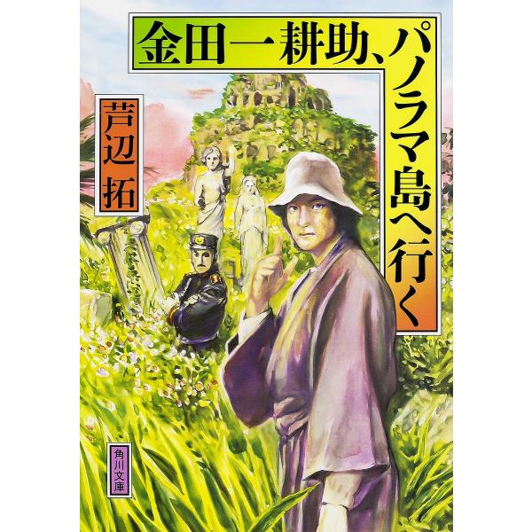 金田一耕助、パノラマ島へ行く/芦辺拓