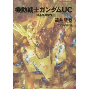 機動戦士ガンダムuc 11 福井晴敏 安彦良和キャラクターデザインカトキハジメメカニックデザイン矢立肇 富野由悠季 最安値 価格比較 Yahoo ショッピング 口コミ 評判からも探せる