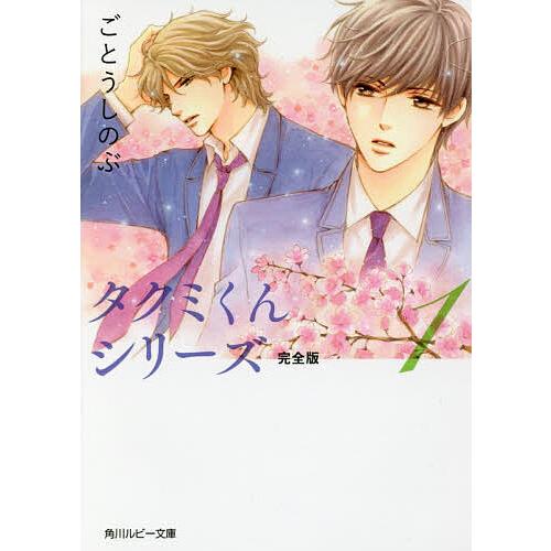 タクミくんシリーズ完全版 1/ごとうしのぶ