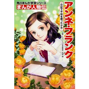 アンネ・フランク 日記で平和を願った少女 大塚信 梶原にきの買取情報