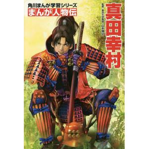 新品 / 角川まんが学習 まんが人物伝シリーズ (全28冊) 全巻セット