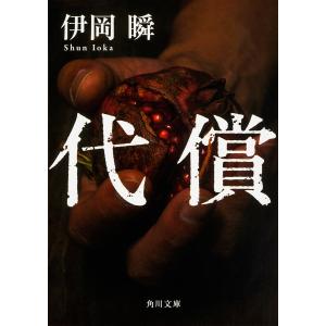 死にゆく者の祈り　中山七里　慈雨　柚月裕子　本性　伊岡瞬　ミステリー 死にゆく者の祈り 中山七里 慈雨 柚月裕子 本性 伊岡瞬 ミステリー