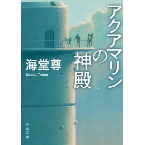 アクアマリンの神殿/海堂尊｜bookfan