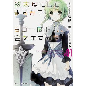 終末なにしてますか?もう一度だけ、会えますか? #01/枯野瑛｜bookfan