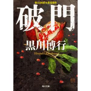 破門/黒川博行｜bookfan