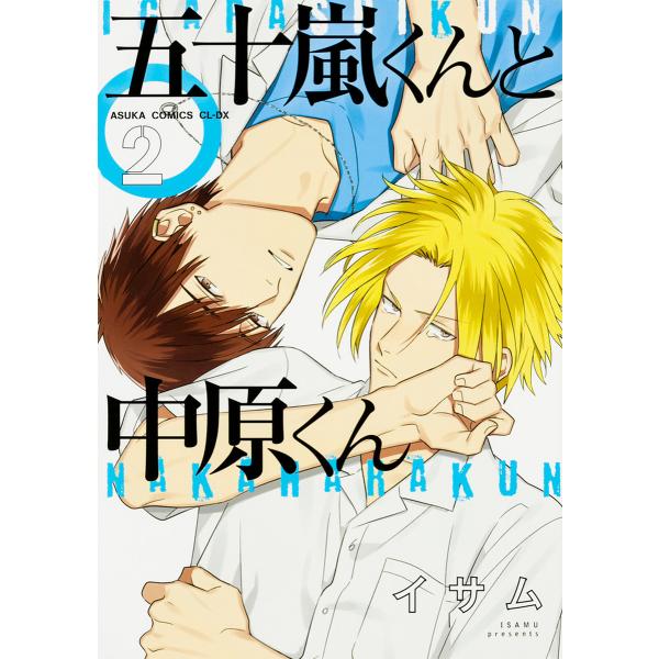 五十嵐くんと中原くん 2/イサム