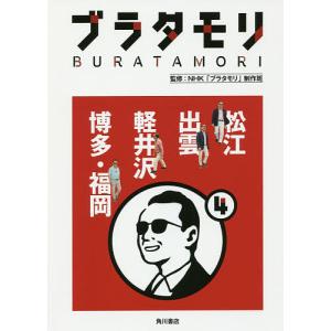 ブラタモリ 4/NHK「ブラタモリ」制作班