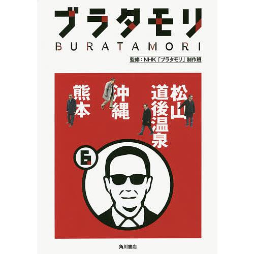 ブラタモリ 6/NHK「ブラタモリ」制作班