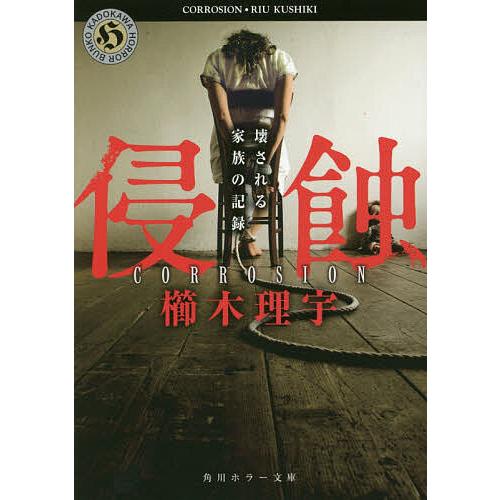 侵蝕 壊される家族の記録/櫛木理宇