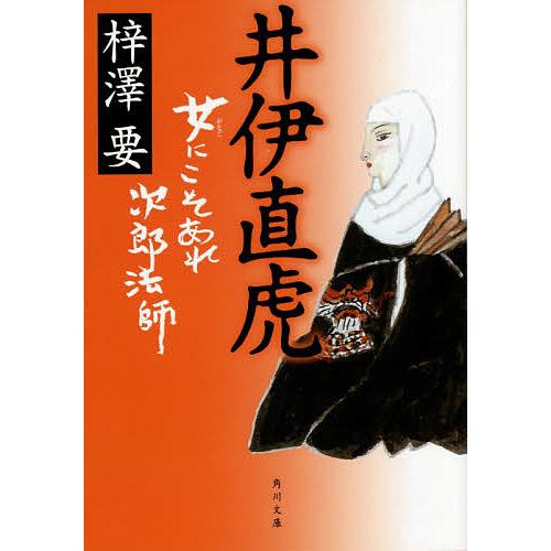 井伊直虎 女にこそあれ次郎法師