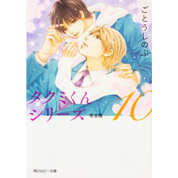 タクミくんシリーズ完全版 10/ごとうしのぶ