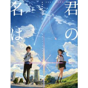 君の名は。公式ビジュアルガイド 新海誠監督作品｜bookfan