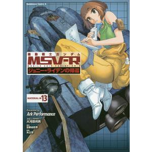 機動戦士ガンダムMSV-R ジョニー ライデンの帰還 MATERIAL-M13/ArkPerformance/矢立肇