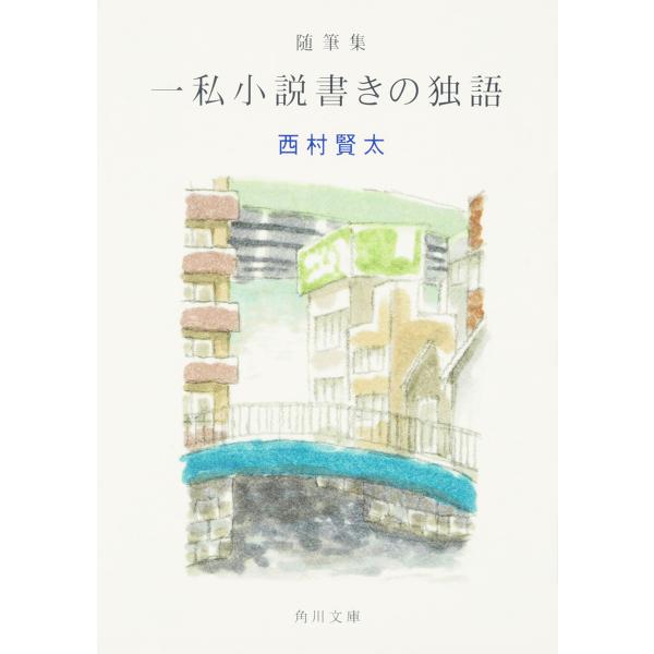 一私小説書きの独語 随筆集/西村賢太