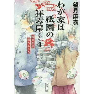 わが家は祇園(まち)の拝み屋さん 4/望月麻衣｜bookfan