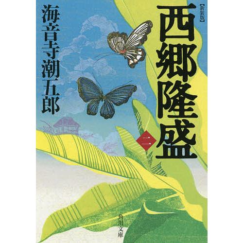 西郷隆盛 2/海音寺潮五郎