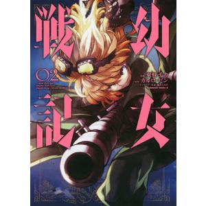 幼女戦記 33/東條チカ/カルロ・ゼン : bookfanプレミアム - 通販