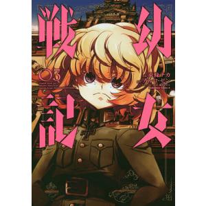 幼女戦記 01/東條チカ/カルロ・ゼン : bookfanプレミアム - 通販