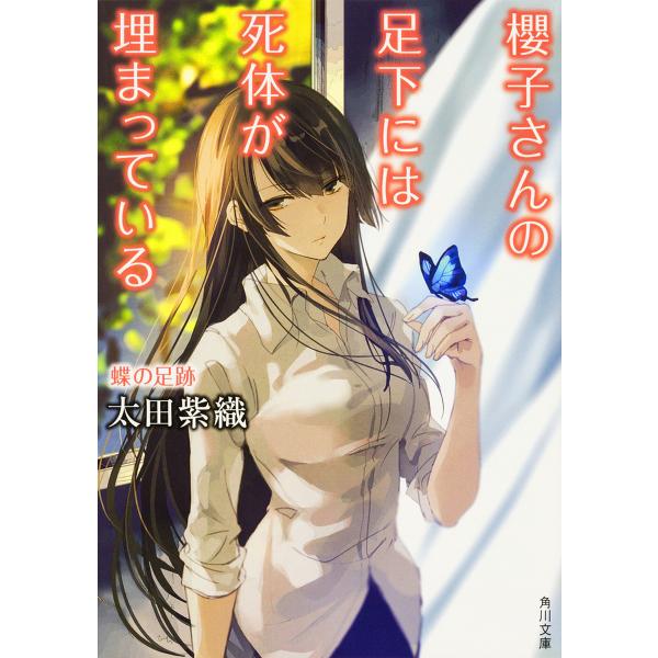 櫻子さんの足下には死体が埋まっている 〔11〕/太田紫織