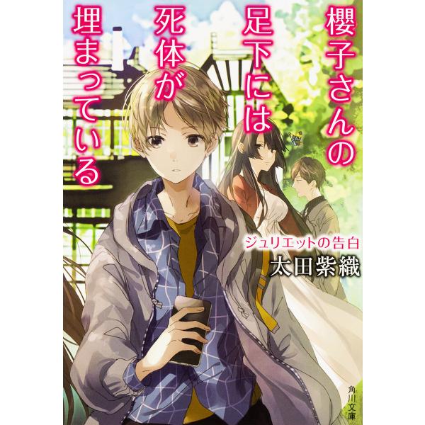 櫻子さんの足下には死体が埋まっている 〔12〕/太田紫織