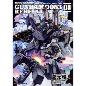 機動戦士ガンダム0083 REBELLION 08/夏元雅人/矢立肇/富野由悠季